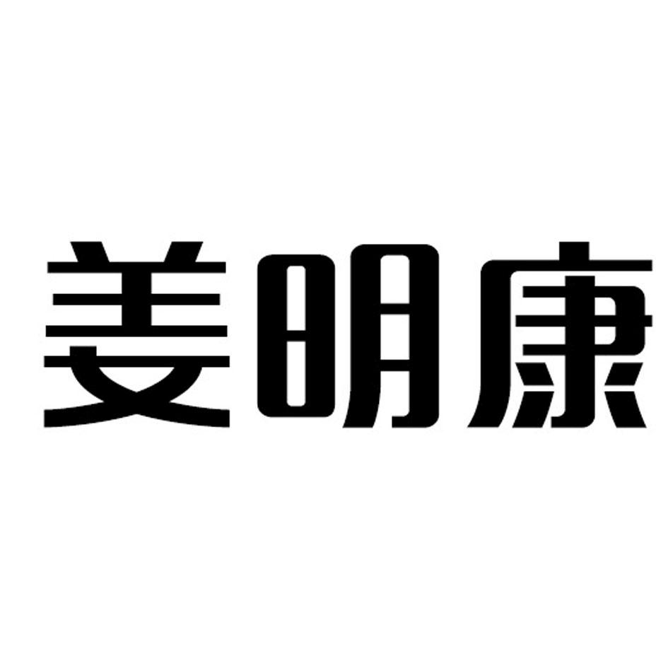 姜明康