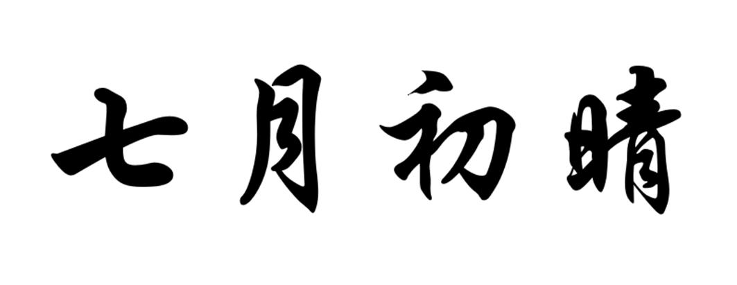 七月初晴