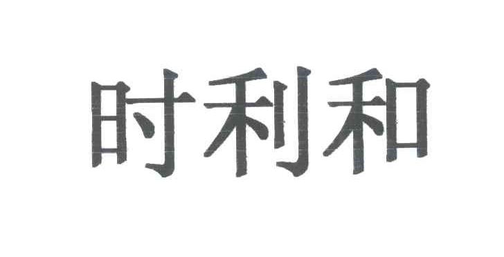 时利和