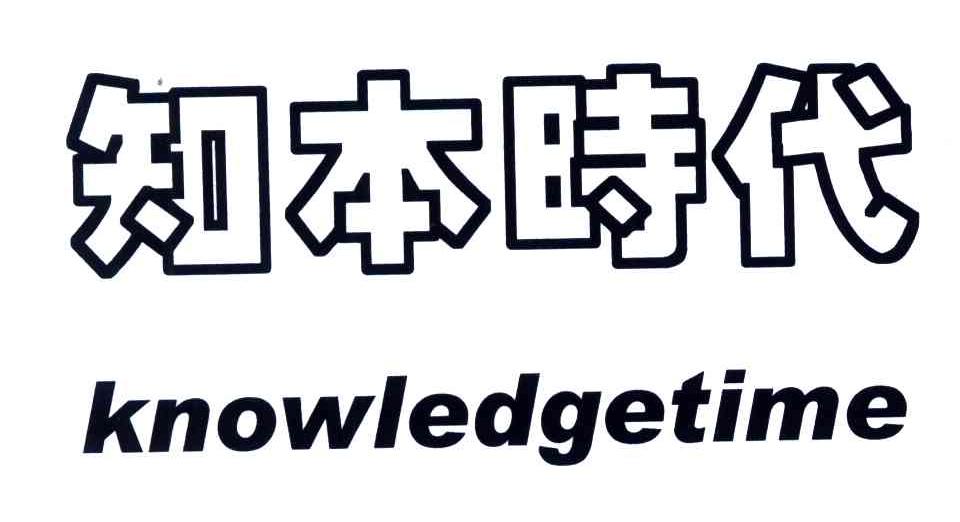知本时代;KNOWLEDGETIME