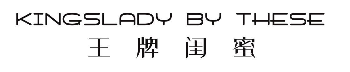 王牌闺蜜 KINGSLADY BY THESE