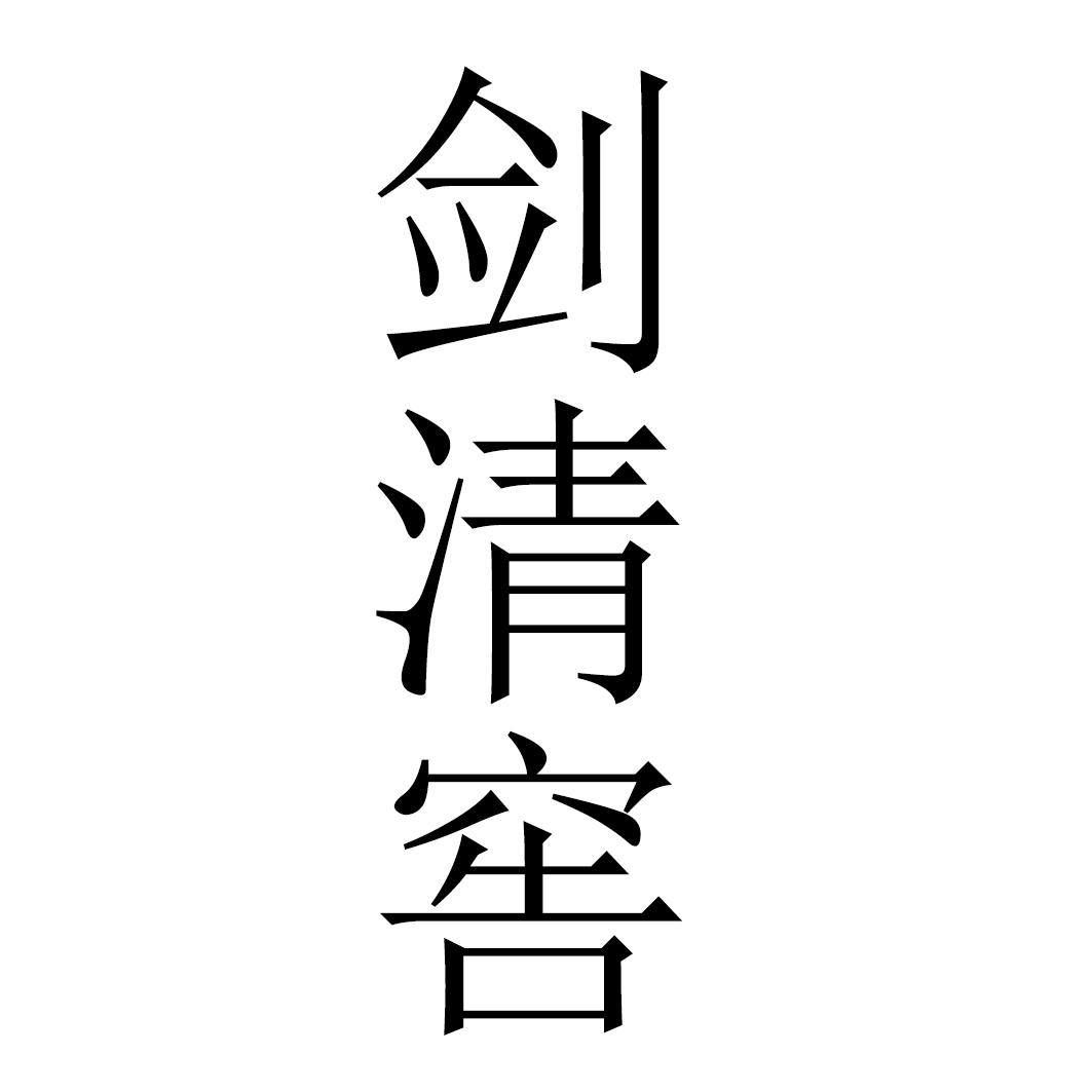 剑清窖
