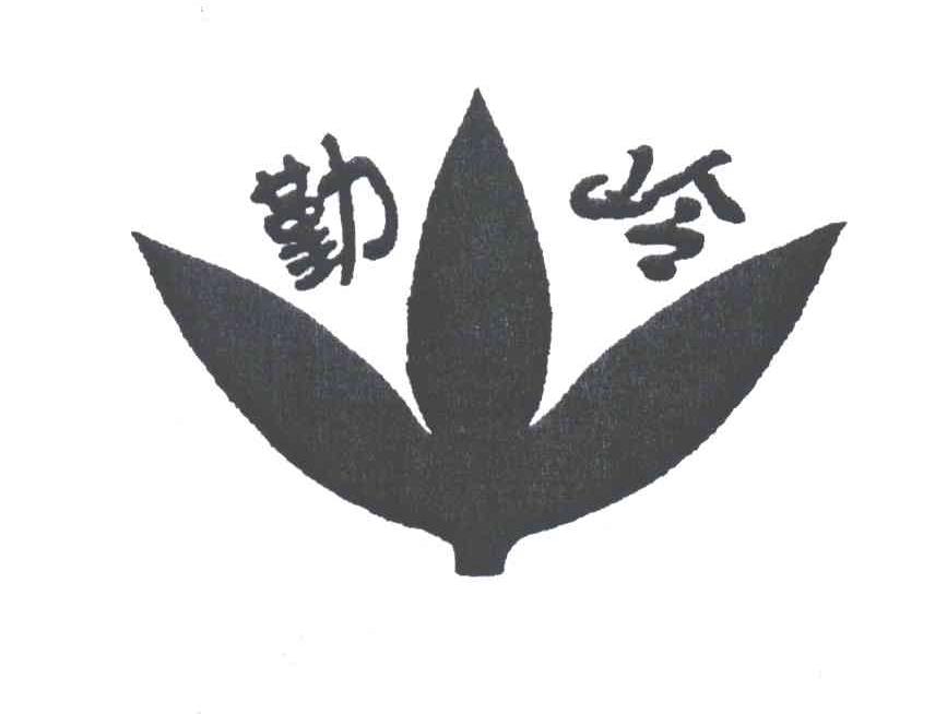 勤岭