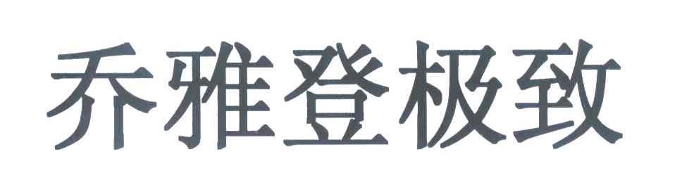 乔雅登极致