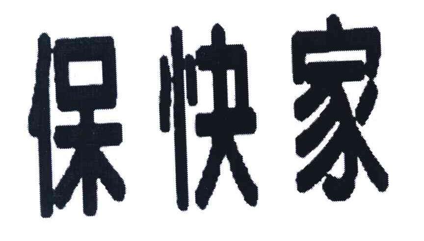 保快家
