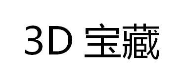 3D 宝藏