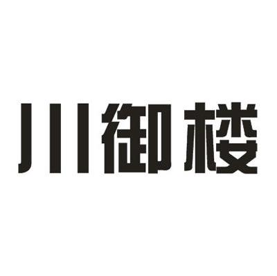 川御楼