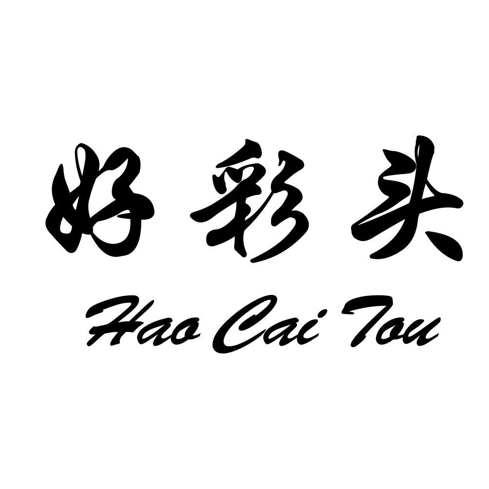 好彩头