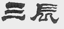 三辰