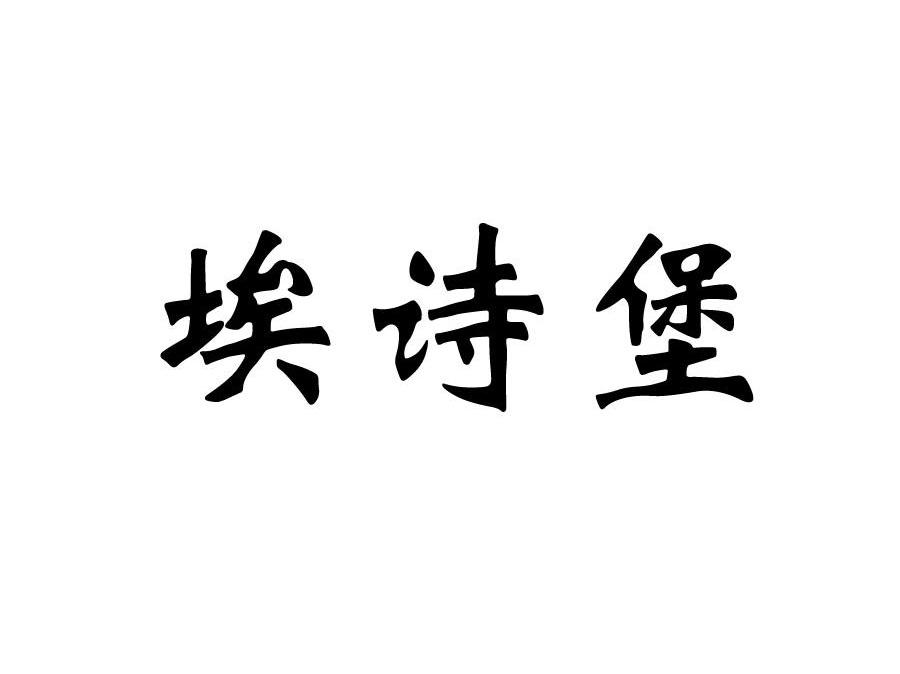 埃诗堡