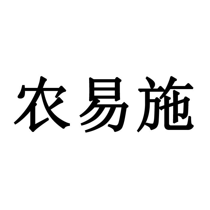 农易施