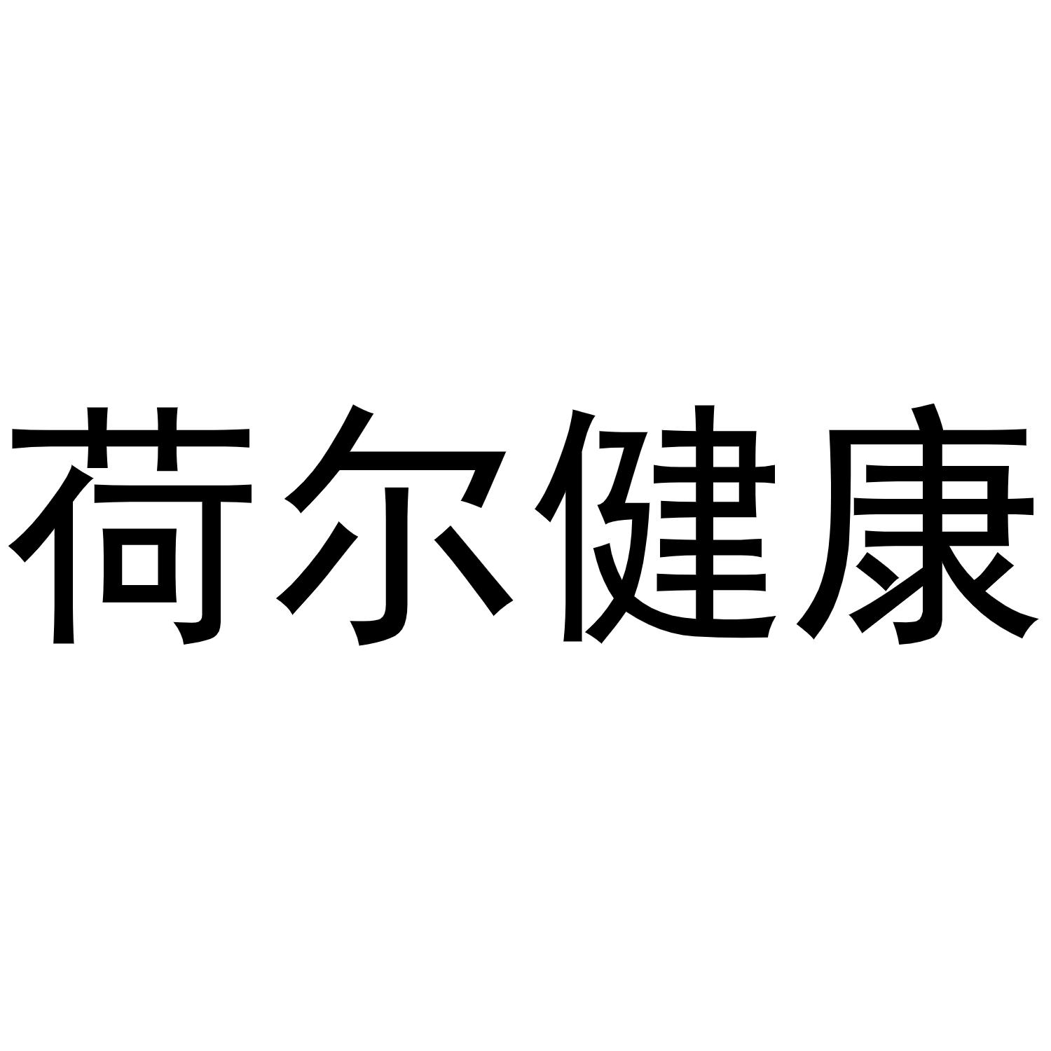 荷尔健康