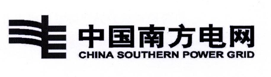 中国南方电网 CHINA SOUTHERN POWER GRID