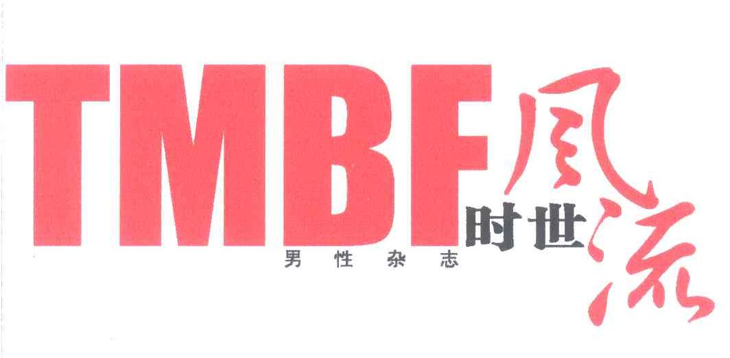 男性杂志时世风流;TMBF