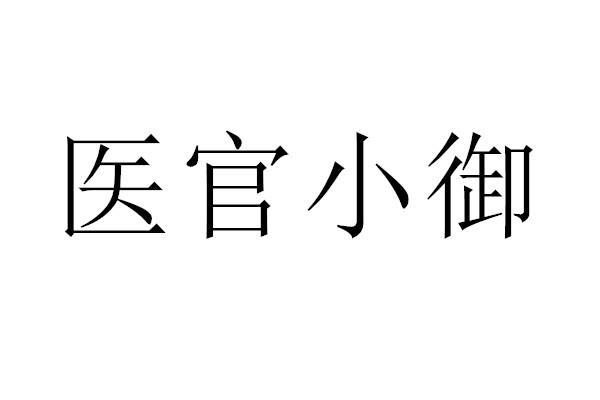 医官小御