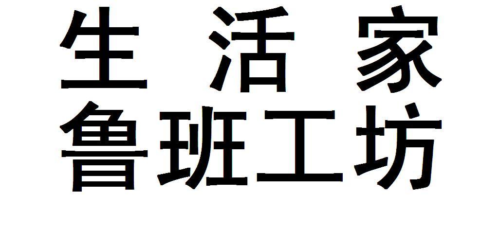 生活家鲁班工坊