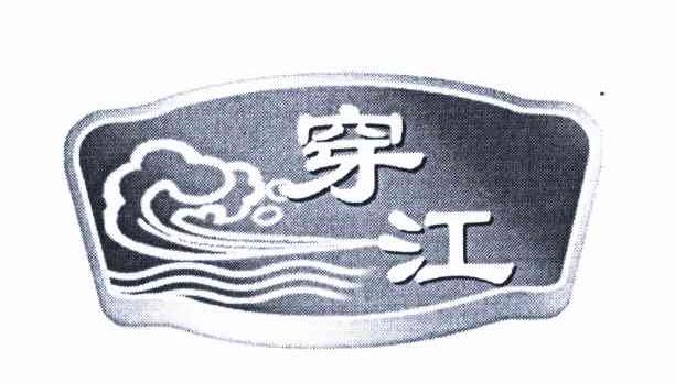 穿江