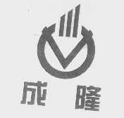 成隆