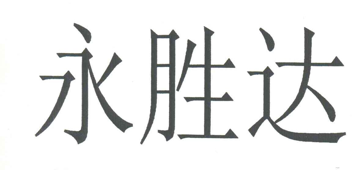 永胜达