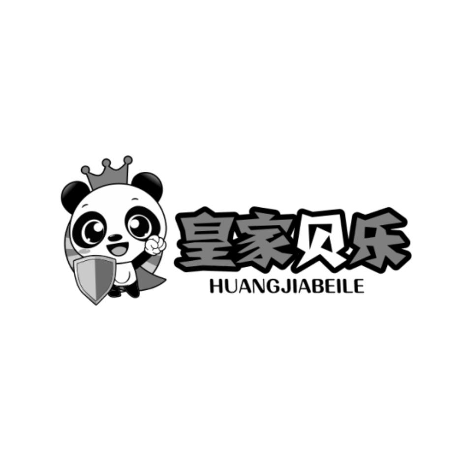 皇家贝乐