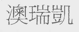 澳瑞凯