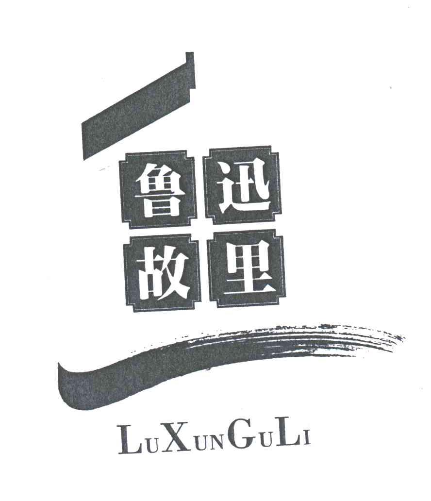 鲁迅故里;LUXUNGULI