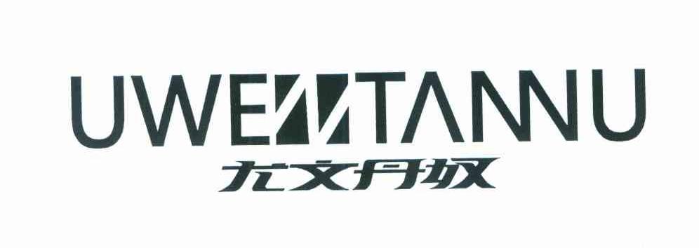 尤文丹奴 UWENTANNU