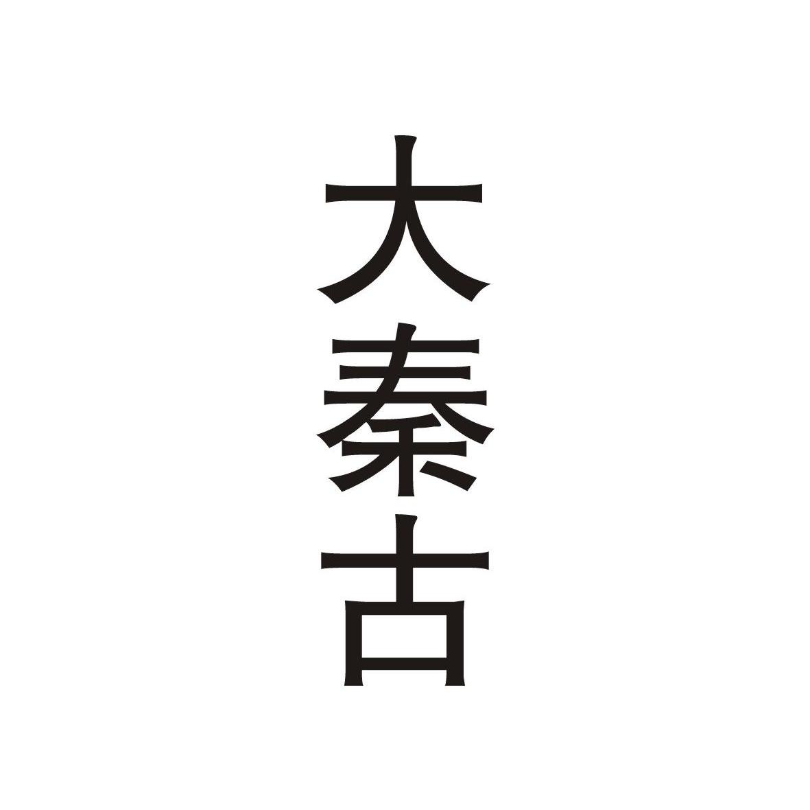 大秦古