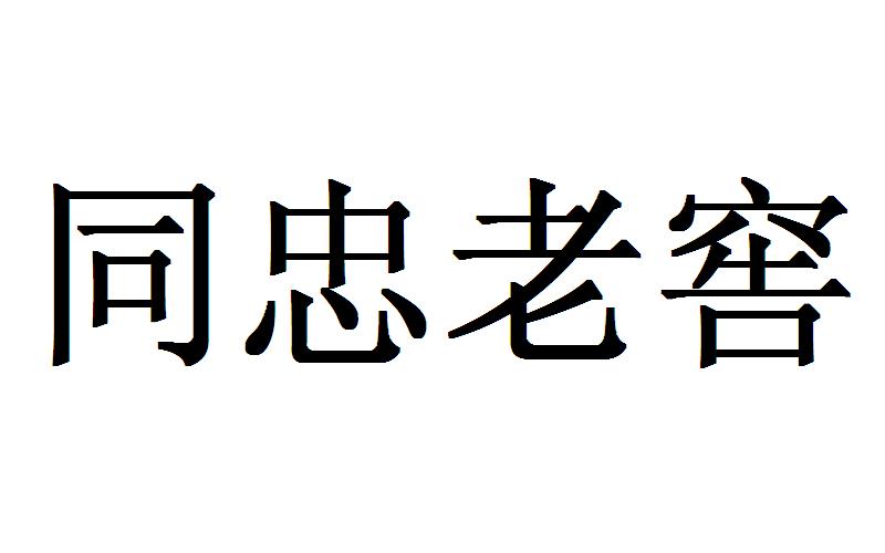 同忠老窖