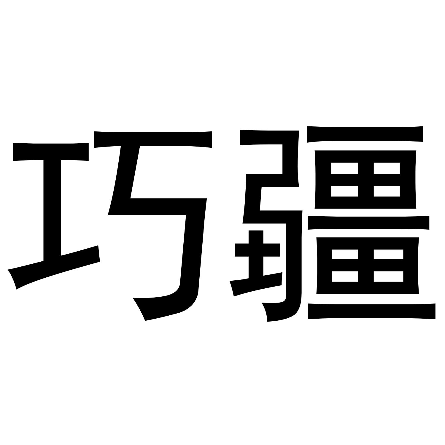 巧疆