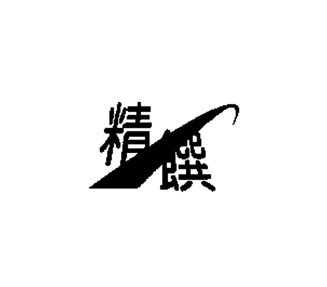 精馔
