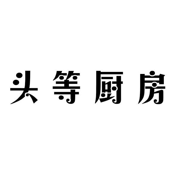 头等厨房