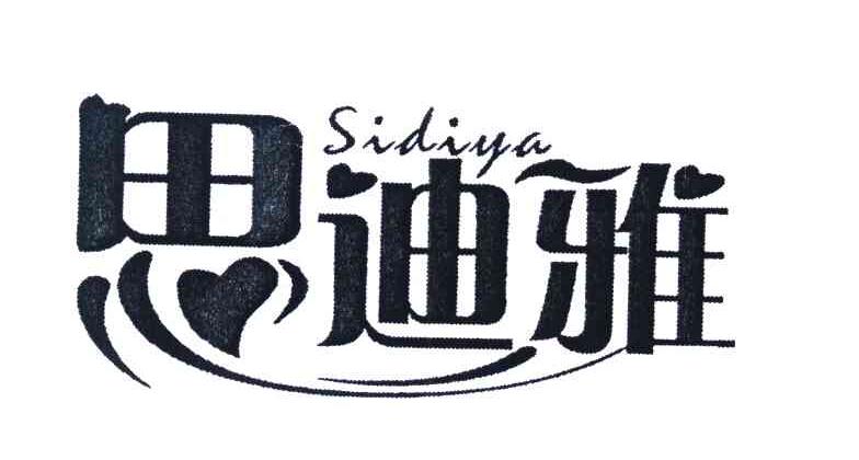 思迪雅