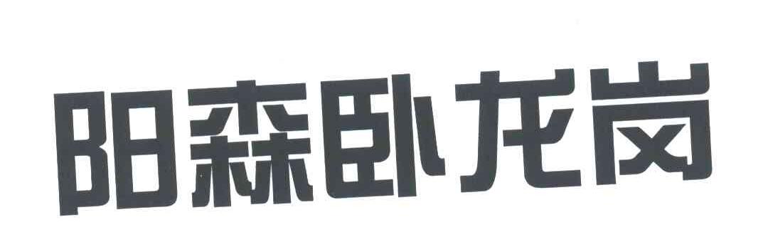 阳森卧龙岗