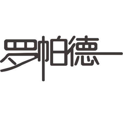 罗帕德