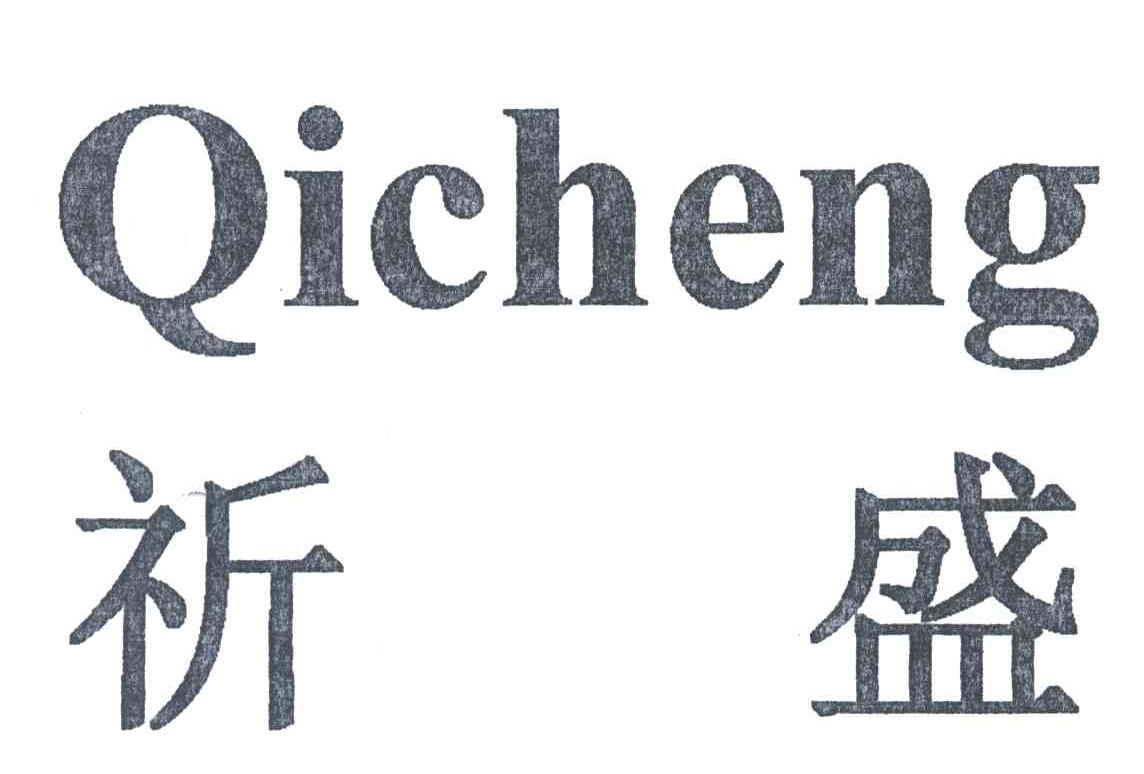 祈盛;QICHENG