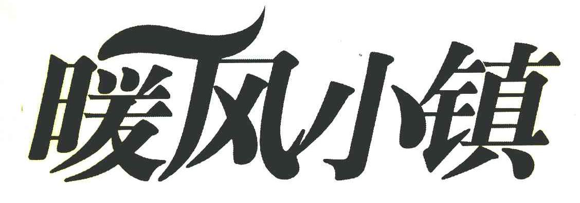 暖风小镇