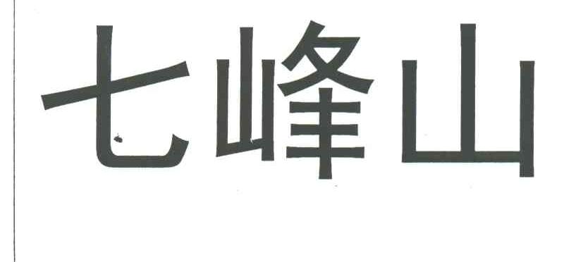 七峰山