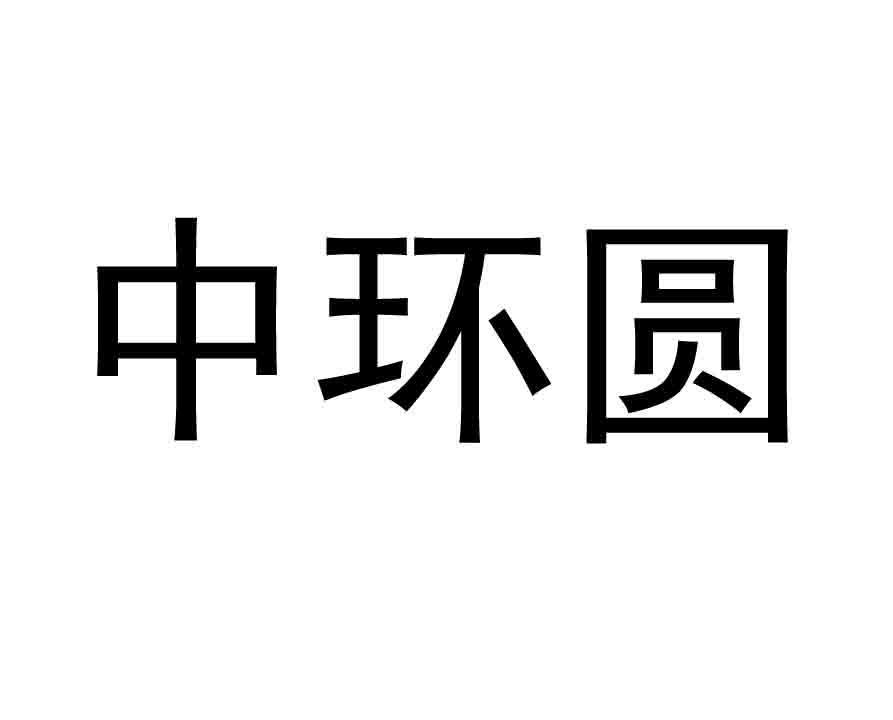 中环圆