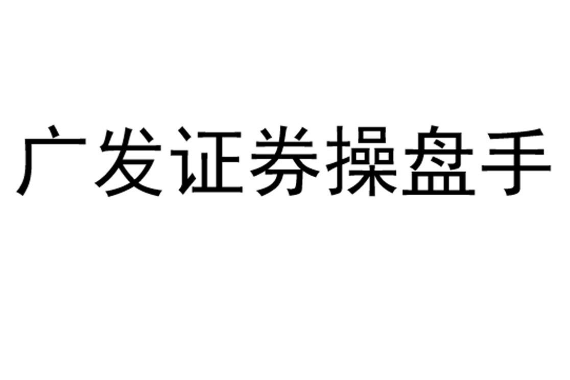 广发证券操盘手
