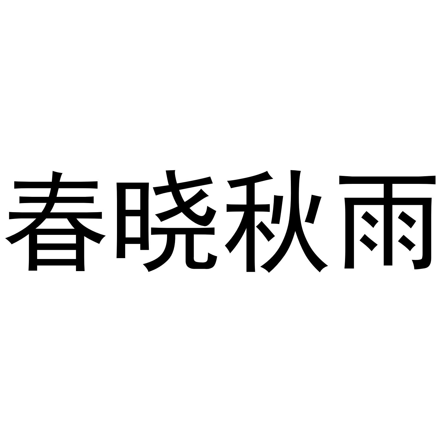 春晓秋雨
