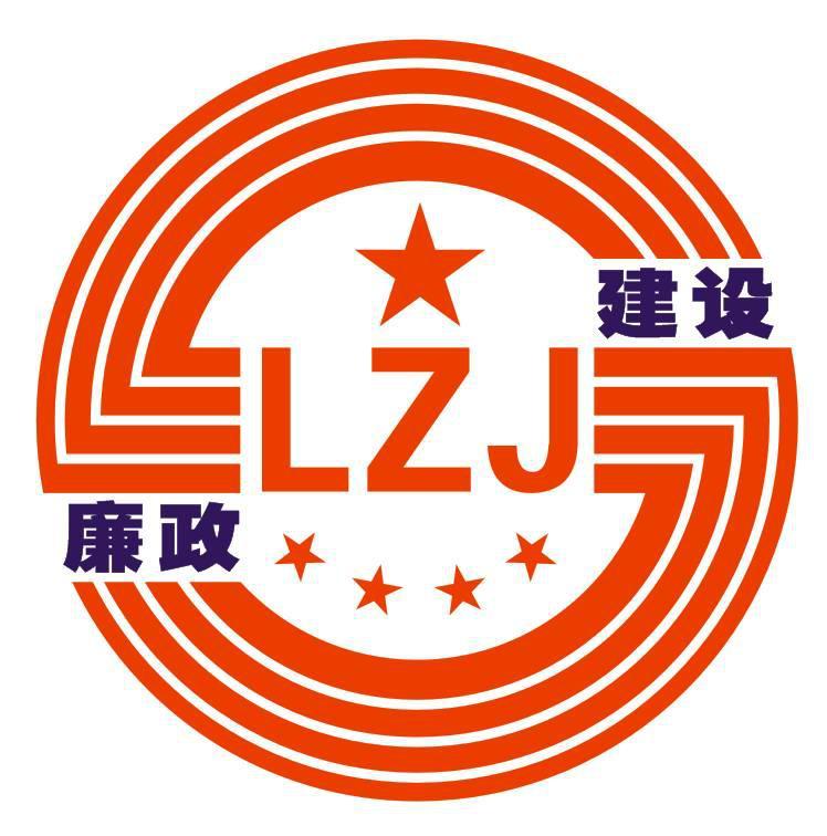 廉政建设  LZJ S