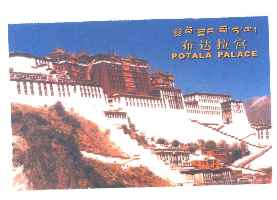 布达拉宫;POTALA PALACE
