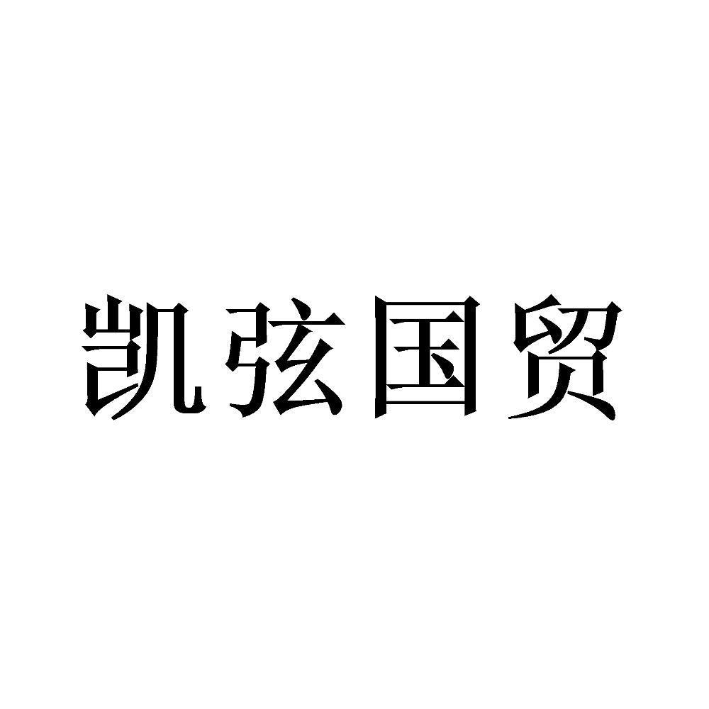 凯弦国贸