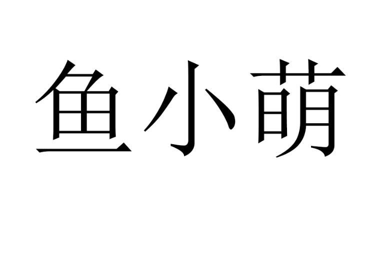 鱼小萌
