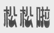 松松啦