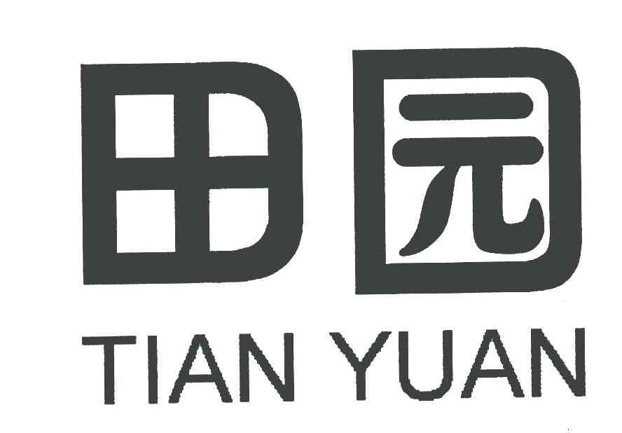 田园