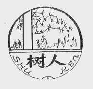 树人