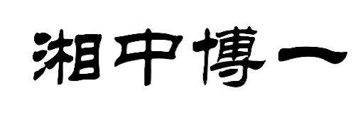 湘中博一