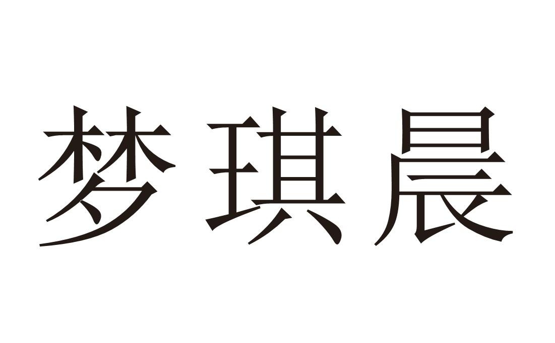 梦琪晨